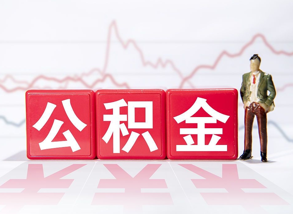 菏泽4万公积金取多少（住房公积金4万）