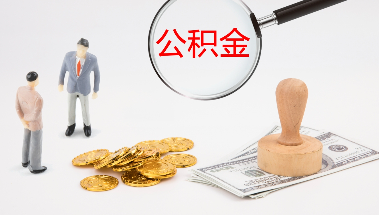 菏泽公积金如何取（怎么取公积金?）