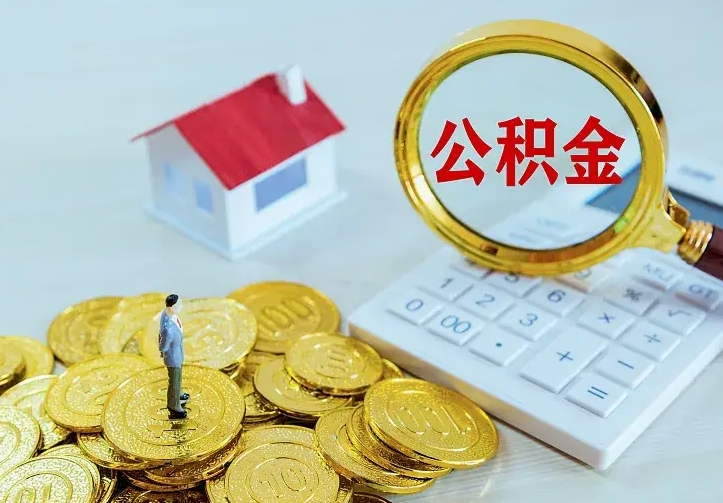 菏泽公积金怎么才能取出（怎么取住房公积金的钱）