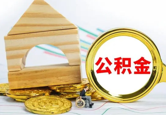 菏泽本市户口离职后多久可以取公积金（本市离职多久才能领取公积金）