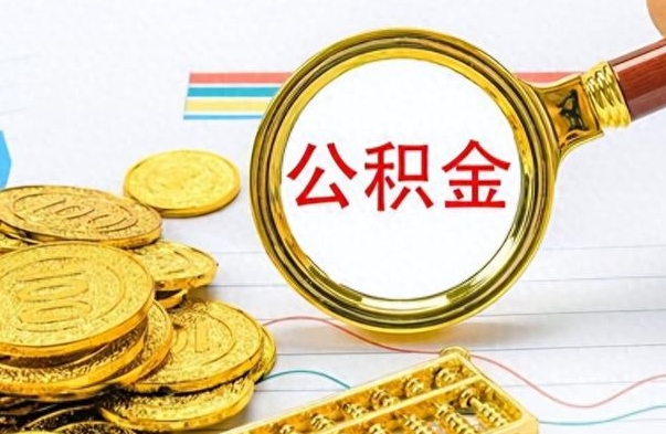 菏泽个人办理公积金取款（取个人住房公积金）